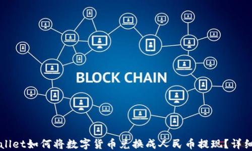 
TPWallet如何将数字货币兑换成人民币提现？详细指南