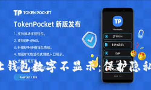 优质 如何让钱包数字不显示：保护隐私的最佳实践