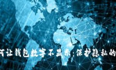 优质 如何让钱包数字不显