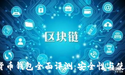   
2023年诺一数字货币钱包全面评测：安全性与使用体验的深度解析
