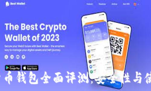   
2023年诺一数字货币钱包全面评测：安全性与使用体验的深度解析