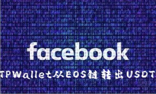 如何使用TPWallet从EOS链转出USDT：详细指南