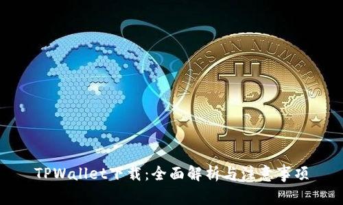 TPWallet下载：全面解析与注意事项