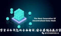 数字货币冷钱包的全面解