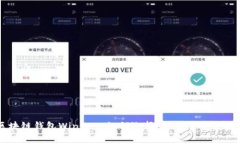 区块链钱包WinPay：如何选