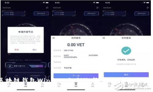 区块链钱包WinPay：如何选择、使用及安全指南