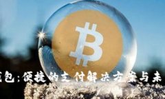 无锡数字钱包：便捷的支
