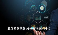 数字营销钱包：全面解析