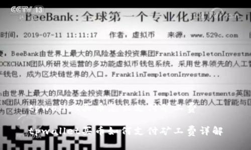 tpwallet买币怎么支付矿工费

tpwallet买币如何支付矿工费详解