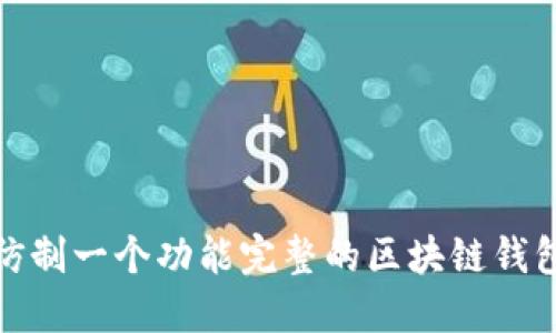 如何仿制一个功能完整的区块链钱包源码