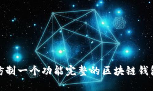 如何仿制一个功能完整的区块链钱包源码