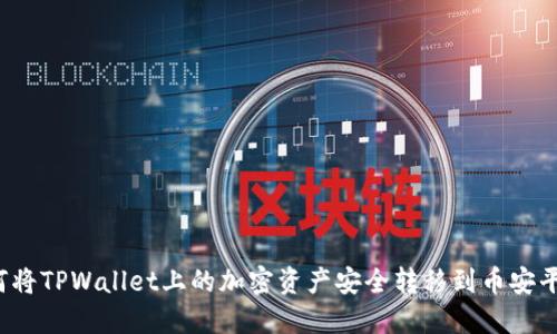 如何将TPWallet上的加密资产安全转移到币安平台？