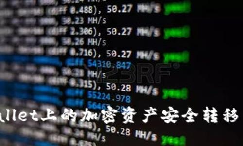 如何将TPWallet上的加密资产安全转移到币安平台？