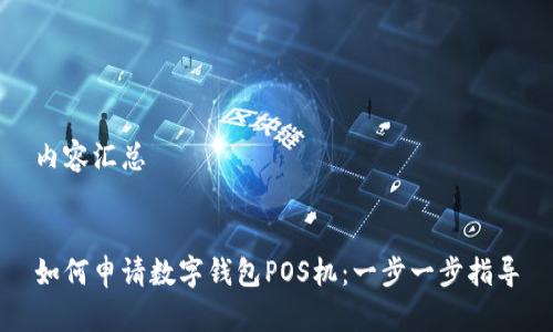 内容汇总


如何申请数字钱包POS机：一步一步指导