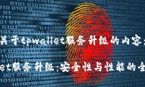 以下是关于tpwallet服务升级的内容：

TPWallet服务升级：安全性与性能的全新提升