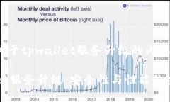 以下是关于tpwallet服务升级