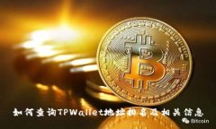 如何查询TPWallet地址排名及