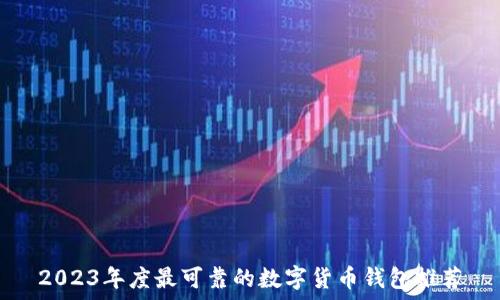   
2023年度最可靠的数字货币钱包推荐