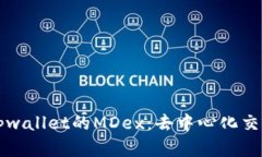 全面解析tpwallet的MDex：去
