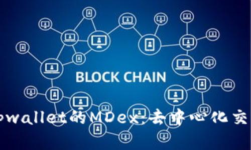 全面解析tpwallet的MDex：去中心化交易所的未来
