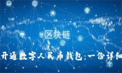 如何开通数字人民币钱包