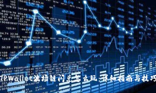 TPWallet波场链闪兑怎么玩：详细指南与技巧