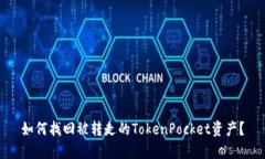 如何找回被转走的TokenPo