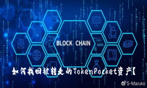 如何找回被转走的TokenPocket资产？