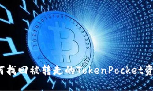 如何找回被转走的TokenPocket资产？