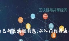 如何编写自己的区块链钱