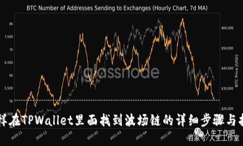 怎样在TPWallet里面找到波场链的详细步骤与指南