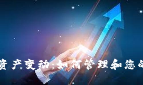 TPWallet资产变动：如何管理和您的数字资产