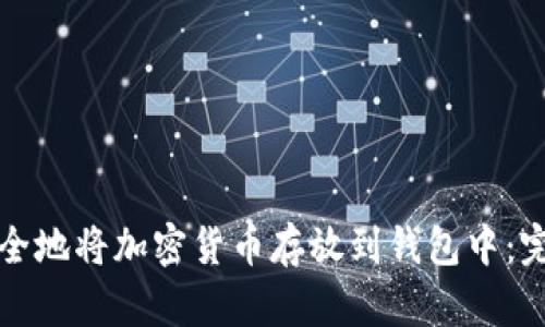 如何安全地将加密货币存放到钱包中：完整指南