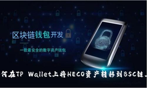 如何在TP Wallet上将HECO资产转移到BSC链上？