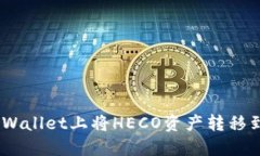 如何在TP Wallet上将HECO资产