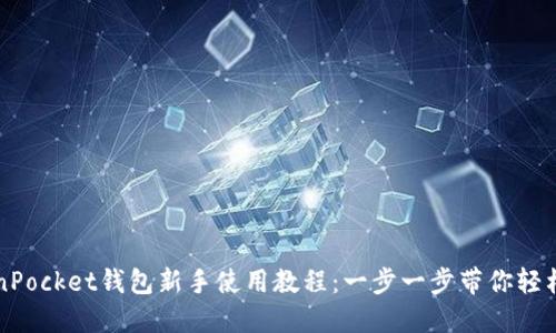 TokenPocket钱包新手使用教程：一步一步带你轻松上手