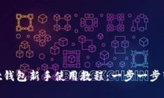 TokenPocket钱包新手使用教程
