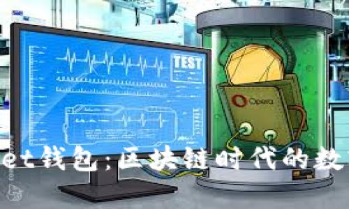 江西TokenPocket钱包：区块链时代的数字资产管理利器