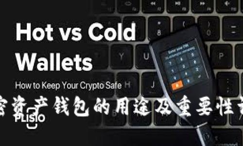 加密资产钱包的用途及重要性详解