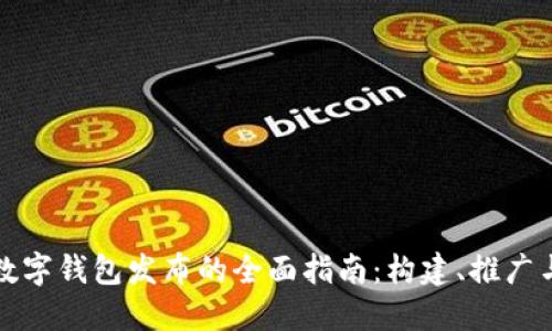 数字钱包发布的全面指南：构建、推广与