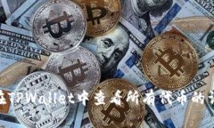 : 如何在TPWallet中查看所有