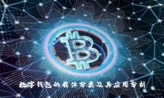 数字钱包的载体分类及其
