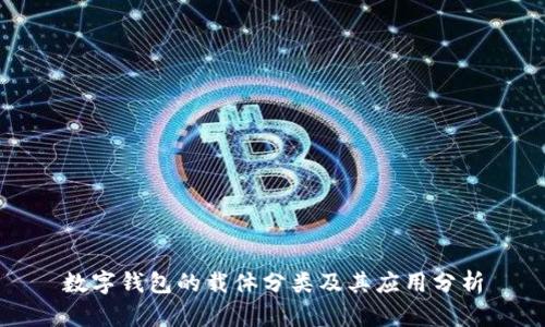 数字钱包的载体分类及其应用分析