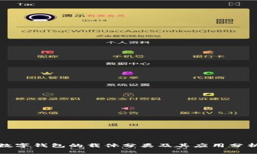 数字钱包的载体分类及其应用分析