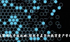 一类数字钱包开通攻略：