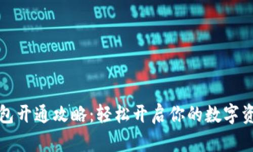 一类数字钱包开通攻略：轻松开启你的数字资产管理之旅