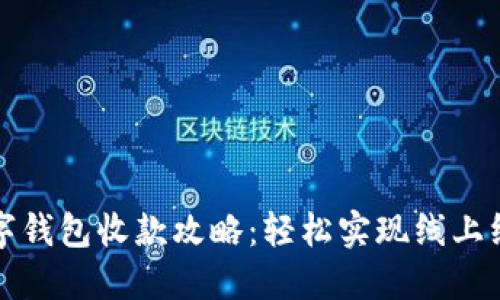 美团数字钱包收款攻略：轻松实现线上线下收款