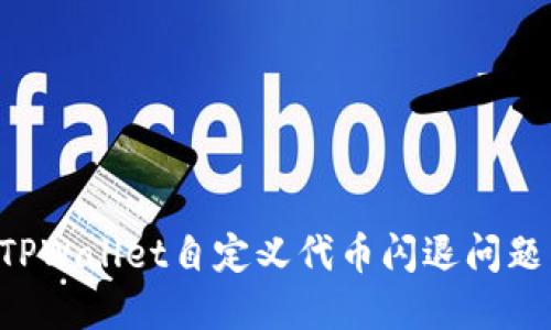 如何解决TPWallet自定义代币闪退问题：全面指南