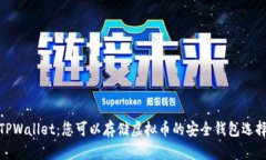 TPWallet：您可以存储虚拟币