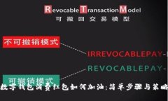 数字钱包消费红包如何加